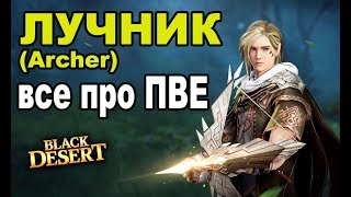 ЛУЧНИК (Archer) - ПВЕ комбинации, морфы, забаф в Black Desert (MMORPG - ИГРЫ)