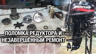 ⚙️❌?Mercury 15M. Поломка редуктора и незавершенный ремонт