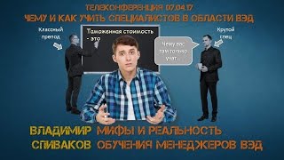 Владимир Спиваков: Мифы и реальности обучения менеджеров ВЭД