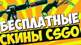 ХАЛЯВНЫЕ СКИНЫ ДЛЯ CS:GO
