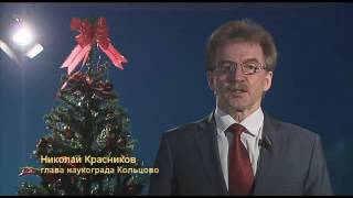 Новогоднее поздравление мэра наукограда Кольцово Николая Красникова