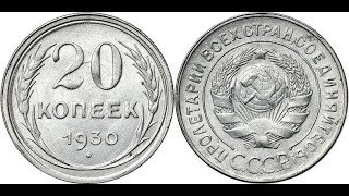 Реальная цена монеты 20 копеек 1930 года. Разбор всех разновидностей и их стоимость.