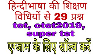 हिन्दीभाषा की शिक्षण विधियों से टेट, सीटेट, सुपर टेट के लिए महत्वपूर्ण प्रश्न