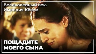 Халиме умолял Султана Сафия! | Великолепный век. Империя Кёсем