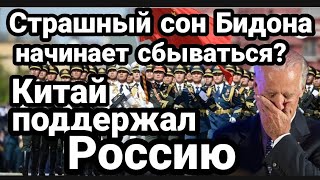 Китай ПОДДЕРЖАЛ РОССИЮ!! Страшный сон Бидона НАЧАЛ СБЫВАТЬСЯ?