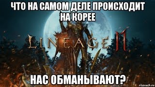 [Lineage 2M] Что на самом деле происходит на Корее. Нас обманывают?