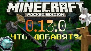 Майнкрафт ПЕ - Minecraft PE 0.13.0 - 0.14.0 | ЧТО ДОБАВЯТ? / КАКОЙ Я СЕБЕ ПРЕДСТАВЛЯЮ ЭТУ ВЕРСИЮ