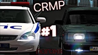 CRMP погоня, первый видосик))