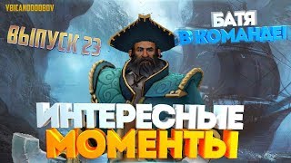 Dota 2. Интересные моменты Выпуск 23