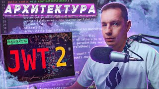 JWT как строить архитектуру