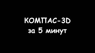 Обучение моделированию в КОМПАС-3D за 5 минут