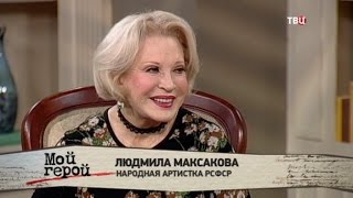 Людмила Максакова. Мой герой