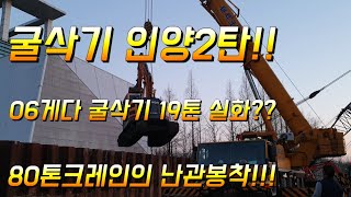 80톤크레인 굴삭기 인양!!19톤 06게다굴삭기 구출작전