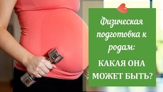 Физическая подготовка к родам: для чего и какая она может быть? - Ольга Крассенштейн