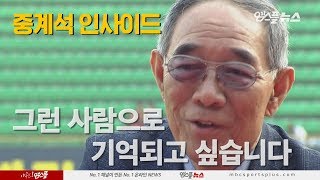 [중계석 인사이드 2편] '그때 그 목소리' KBS 레전드 유수호 캐스터, 그리고...故 송인득