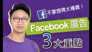 【Facebook 廣告教學2020】受眾設定的常見誤解