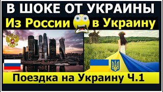 В УКРАИНУ ИЗ РОССИИ КИЕВ ОДЕССА Впечатления ТРАНСПОРТ ЦЕНЫ ДОРОГИ УКРАИНЫ