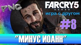 Far Cry 5 игра с другом "МИНУС ИОАНН" #8