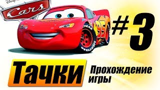 Прохождение "Тачки" #3 - Луиджи спешит на помощь