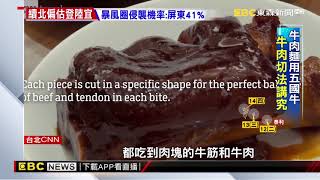 號稱全球最貴！台北萬元牛肉麵 CNN探訪