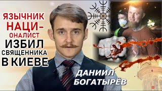 Язычник-радикал избил священника в Киеве, Епифаний просит "защитить ПЦУ". ☦-ДАЙДЖЕСТ Богатырёва