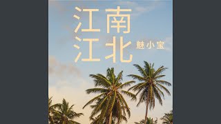 江南江北