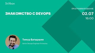 Знакомство с DevOps