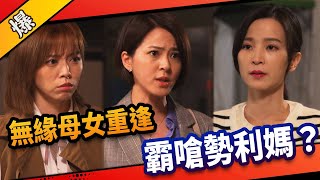 《八點檔搶先爆》市井豪門 EP31 無緣母女重逢 霸嗆勢利媽？
