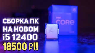 Сборка ИГРОВОГО ПК на i5 12400 18500р!