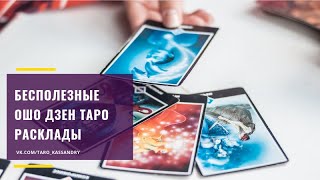 Бесполезные Ошо Дзен таро расклады. Ключ, Ромб, Птица в полете