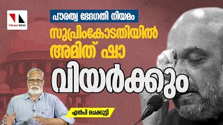 സുപ്രീം കോടതിയിൽ അമിത്ഷാ വിയർക്കും |THEJAS NEWS | NP CHEKKUTTY