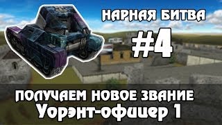 НАРНАЯ БИТВА #4 - НАРКОИЗЯ + ЗВАНИЕ (18+)