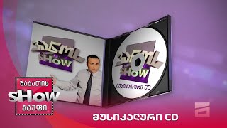 ვანოს შოუ | მუსიკალური CD