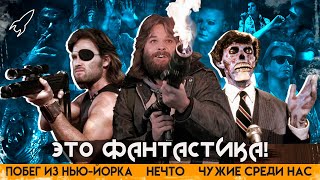 Это НЕЧТО! Фантастика Джона Карпентера. Монстры в изоляции