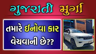 GUJARATI MIRCHI MURGA || INNOVA VECHVANI CHE??