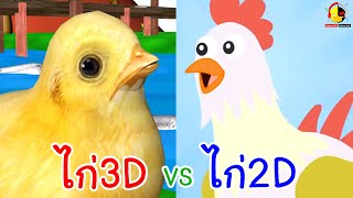 เพลงกุ๊กไก่3D vs เพลงกุ๊กไก่2D