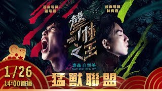 【聲林之王1新春慶賀版】選手開大絕為求上台機會 猛獸合作舞台大秀反差魅力｜林宥嘉 蕭敬騰 Lulu Jungle Voice｜0126初二