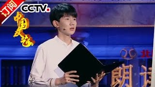 《中国文艺》 20180123 读唱人生 朗读者·王源谈如何修炼青春 | CCTV中文国际