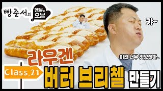 [행복한오븐] class. 21 라우겐 버터 브리첼 만들기 (라우겐 버터 브래드)