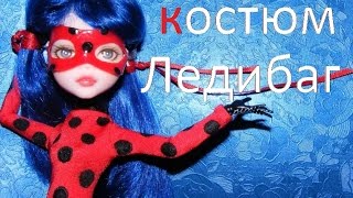 Как сшить костюм Леди Баг