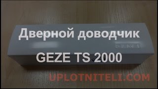 Дверной доводчик Geze TS 2000 c