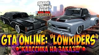 GTA Online: Обзор обновления "Лоурайдеры: Классика на заказ!"