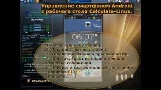 Управление смартфоном Android из Calculate Linux