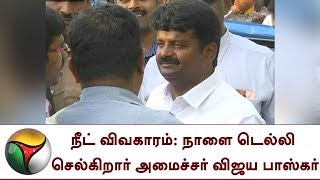 நீட் விவகாரம்: நாளை டெல்லி செல்கிறார் அமைச்சர் விஜய பாஸ்கர்