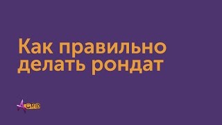 Как правильно делать рондат