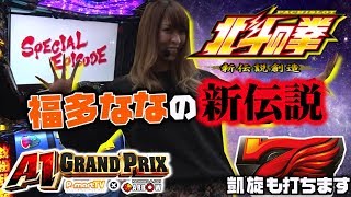 【今回は○○決定戦!?】A1GP 30thシーズン#001 ARROW志紀店(出演：福多なな)