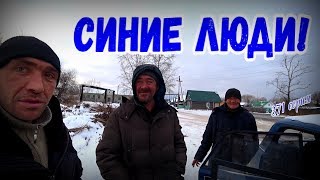 СИНИЕ ЛЮДИ / 371 серия (18+)