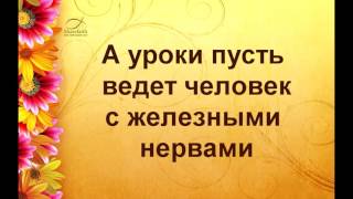 Очень смешное видео про учителей для Выпускного.