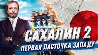 Национализация Sakhalin Energy: Путин указом ПРИГОВОРИЛ Японию | Геоэнергетика Инфо