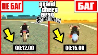 КАК БЫСТРО ПРОЕДЕТ МОТОЦИКЛ С БАГОМ В GTA SAN ANDREAS ???